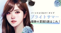 【26年2月最新】ブライトサマー優勝の秋服２０選！＜12カラータイプ別＞