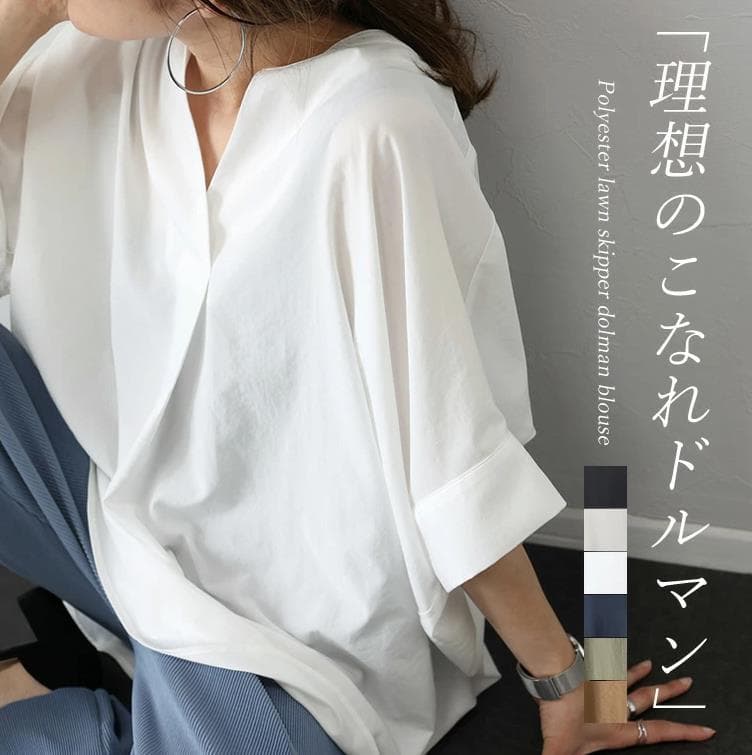 ブルベ夏/ブルベ冬服　理想のこなれ感スキッパーネックドルマン袖ブラウス