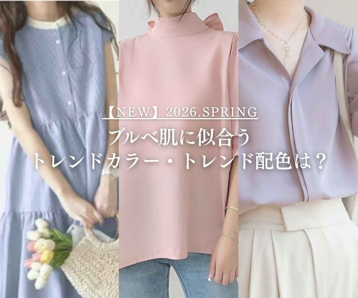 ブルベトレンドカラー