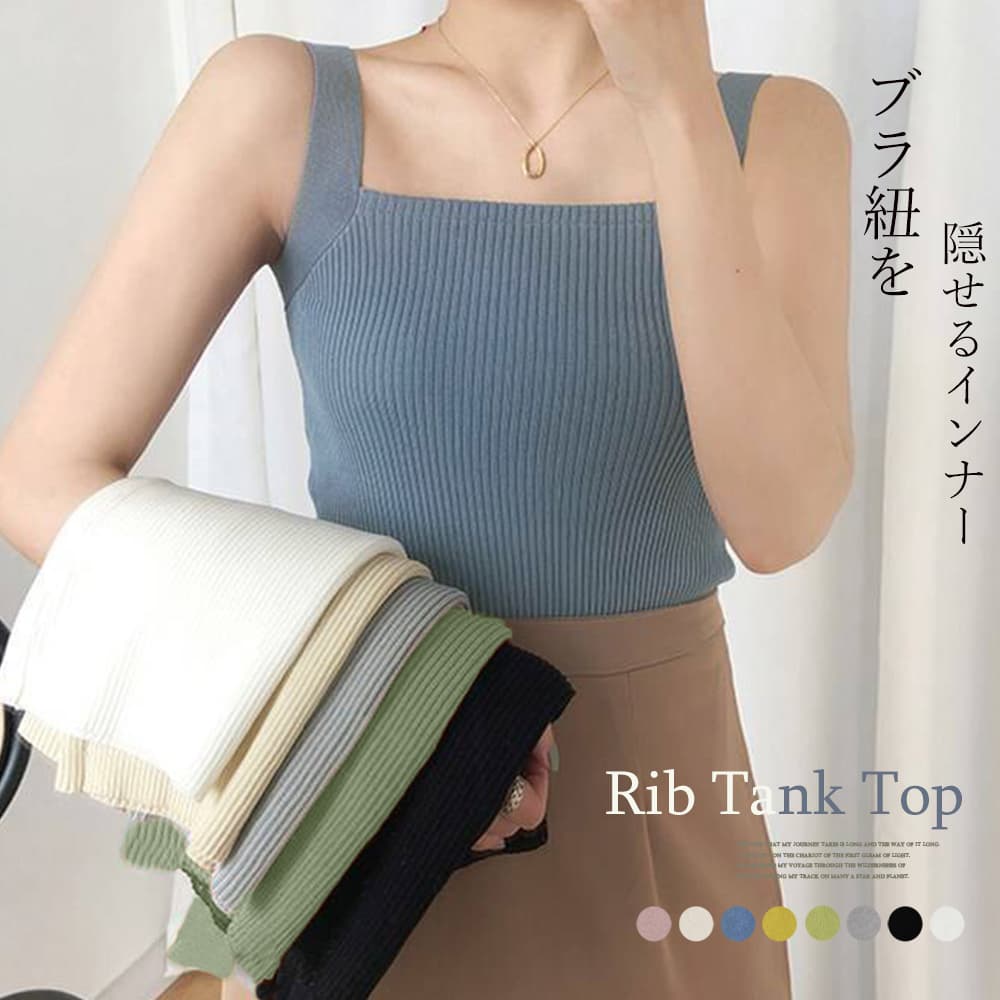 ブルベ夏/ブルベ冬服 スクエアネック リブニット タンクトップ Tシャツ