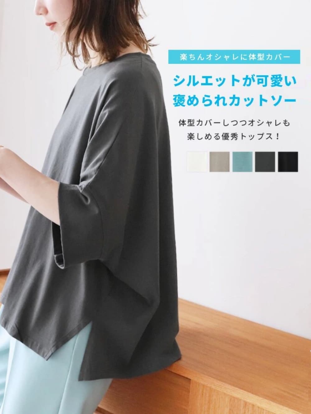 ブルベ夏/ブルベ冬服 ゆったりシルエット五分袖カットソー